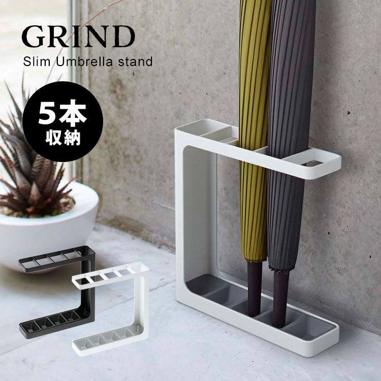 傘立て おしゃれ 北欧 スリム GRIND グラインド かさ立て 傘たて かさたて アンブレラスタンド シンプル umbrella stand ホワイト ブラック 長傘 コンパクト 5本収納 小さめ マンション 玄関 職場 お店 お家 玄関収納 インテリア 雨 梅雨 スチール 丈夫 スタイリッシュ 7930