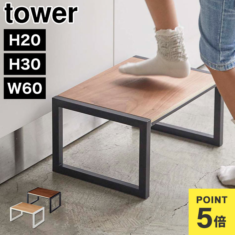 踏み台 山崎実業 タワー tower H30 W60 子供 洗面所 高い 木製 耐荷重100kg 5159 10123 10124 10125 10126 公式 完成品 おしゃれ こども ステップ台 踏台 椅子 トイレ 台所 木目 キッチン 安定 ブラック ホワイト 子ども キッズ 大人 腰掛け スツール 手洗い