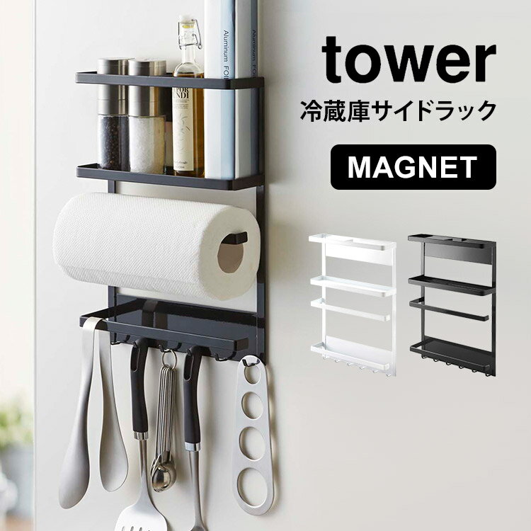 キッチン 収納 マグネット冷蔵庫サイドラック 山崎実業 タワー キッチンペーパーホルダー tower ラック 冷蔵庫横 磁石 ラップホルダー キッチン 小物収納 ホワイト ブラック 白 黒 yamazaki 2744 2745 整理 収納棚 収納ラック シンプル おしゃれ 小物入れ マグネのサムネイル