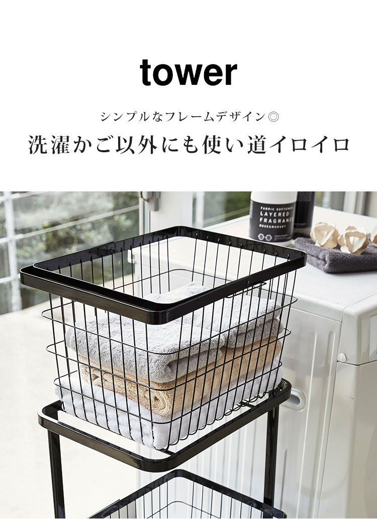 ランドリーバスケット タワー tower m 持ち手付き 山崎実業 おしゃれ 大容量 シンプル スタイリッシュ ランドリー収納 洗濯カゴ ワイヤーバスケット 脱衣カゴ 洗濯物入れ ホワイト ブラック 黒 白 Mサイズ M 大 3160 3161 マルチ収納 スリム 収納 yamazaki ランドリーバッグ