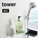 お風呂 ラック 棚 バスルーム 浴室 ラック 山崎実業 タワー tower インテリア マグネットラック 磁石 おしゃれ シンプル 壁面 収納 壁付け シャンプ...