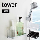 【特典あり】お風呂 ラック 棚 バスルーム 浴室 ラック 山崎実業 タワー tower インテリア マグネットラック 磁石 おしゃれ シンプル 壁面 収納 壁付け シャンプー ボディーソープ コンディショナー トリートメント 洗顔 歯ブラシ 石鹸 収納 ラック 黒 ブラック 白 ホワイト