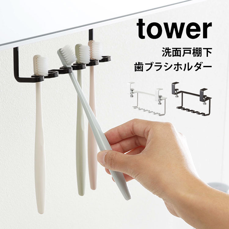 【特典あり】歯ブラシホルダー タワー 山崎実業 洗面戸棚下歯ブラシホルダー tower 歯ブラシ ホルダー サニタリー収納 シンプル おしゃれ 引っ掛ける 浮かせる 引っかけ 収納 衛生的 歯ブラシ置き 収納 シェーバー 洗面台 スタンド ホルダー yamazaki ホワイト ブラック 白