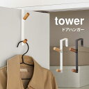 ドアハンガー 山崎実業 タワー フック ドアハンガーフック 折れ戸 開き戸 扉 引っかける 収納 便利 スリム コート クローゼット シンプル おしゃれ 吊り下...