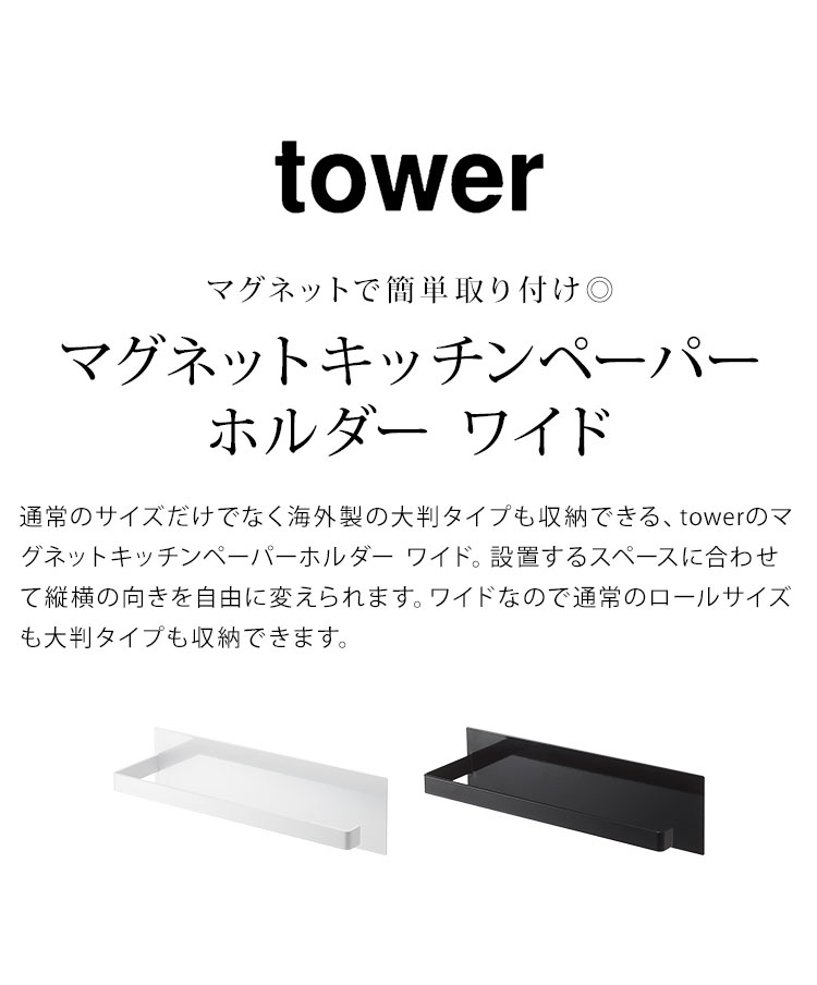 マグネットキッチンペーパーホルダー ワイド 山崎実業 tower 海外製 大判タイプ タワー 冷蔵庫横 ペーパーホルダー タオル掛け キッチン収納 磁石 壁面収納 すっきり yamazaki 5216 5217 キッチンペーパー収納 ホワイト ブラック 新生活 シンプル スタイリッシュ 省スペース