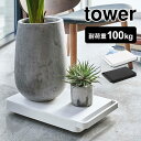 台車 おしゃれ 便利 山崎実業 タワー tower 平台車 キャスター 付き ミニ台車 コンパクト 軽量 耐荷重 100kg 移動 荷台 整理 整頓 生活雑貨 シンプル スタイリッシュ ホワイト ブラック 観葉植物 インテリア雑貨 キッチン リビング ローテーブル 鉢台 ミニ カー 5328 5329