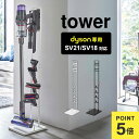 コードレスクリーナースタンド タワー 山崎実業 ダイソン専用 dyson SV21 SV18 掃除機 スタンド クリーナースタンド tower 収納 収納スタンド 掃除機スタンド シンプル おしゃれ 充電 自立 穴開け不要 掃除機立て ツール置き クリーナー 置き 掃除機用 コンパク 5330 5331(3)