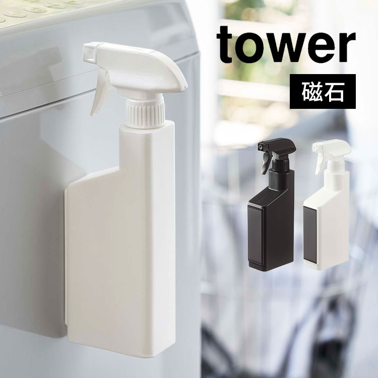スプレーボトル マグネット 磁石 霧吹き 山崎実業 タワー tower 詰め替えボトル 壁面収納 シンプル ブ..