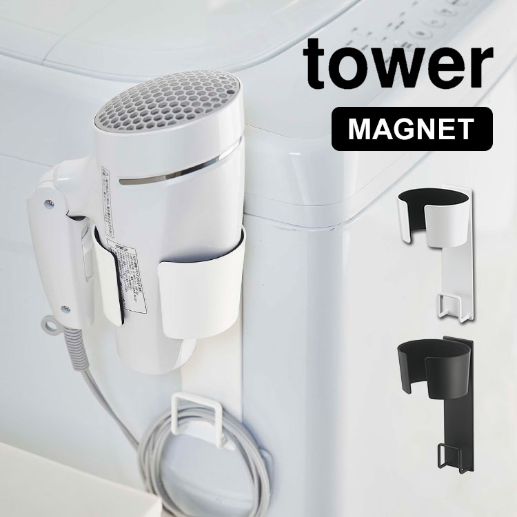 【特典あり】マグネットドライヤーホルダー tower 山崎実業 タワー ドライヤー収納 ドライヤースタンド 収納 ドライヤーフック コード収納 洗面所 洗濯機横 磁石 マグネット ドライヤー入れ 引っ掛け シンプル 5391 5392 yamazaki ホワイト ブラック 便利 ドライヤーラック