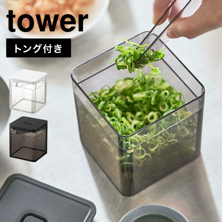 保存容器 密閉 山崎実業 トング付き バブル付き 密閉保存容器 タワー tower キャニスター クリア 透明 薬味入れ 大容量 大きめ ネギ 漬物 ピクルス のり 鰹節 飲食店 お店 カフェ 薬味トング おしゃれ 白 黒 ホワイト ブラック シンプル インテリア キッチン 雑貨 便利 収納