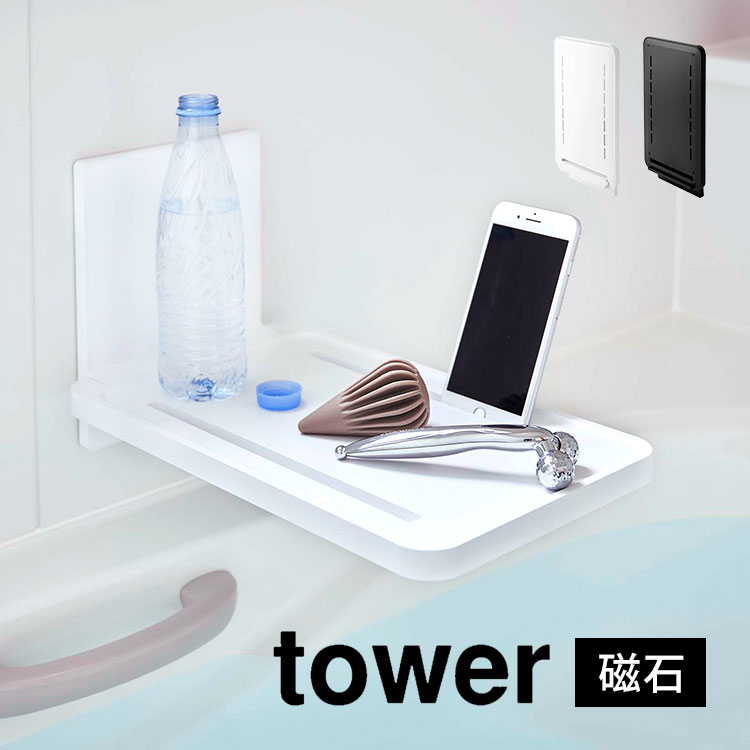 【特典あり】お風呂 タブレット スタンド スマホ マグネット 折り畳み 折りたたみ 山崎実業 tower タワー マグネットバスルーム折り畳み棚 壁面収納 タブレットラック 防水テレビ 置き 台 棚 シンプル 便利 バスルーム テーブル 机 トレー トレイ 5532 5533 ホワイト ブラッのサムネイル