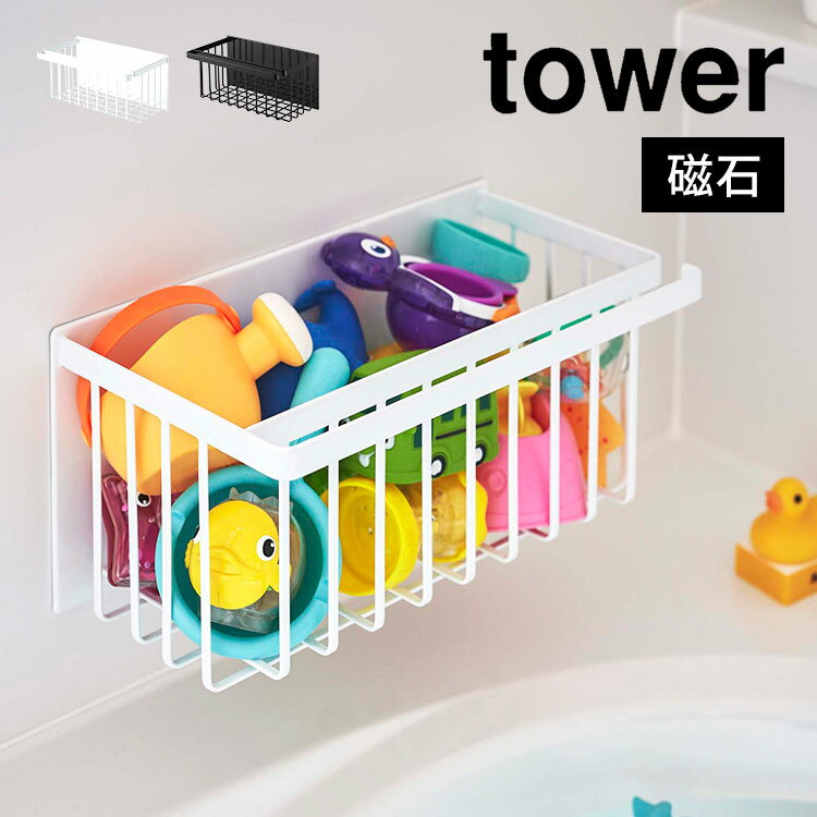 浴室 マグネット 収納 お風呂 バスケット 磁石 バスルーム ラック 棚 山崎実業 タワー tower シャンプー コンディショナー リンス トリートメント ボディソープ ボトル ラック 収納 棚 マグネットラック 掃除用具 おもちゃ カゴ おしゃれ ブランド 白 黒 ホワイ