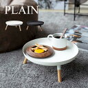 【特典あり】ミニテーブル おしゃれ 脚付きトレー 山崎実業 PLAIN プレーン トレイ 足つき モダン 北欧 インテリア トレーテーブル 丸型 円形 おしゃれ 床座生活 新生活 コーヒーテーブル ブラ…