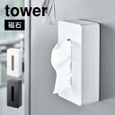 【特典あり】ティッシュケース 山崎実業 タワー tower ティッシュボックス ケース レギュラーサイズ マグネット おしゃれ シンプル スタイリッシュ ホワイト ブラック 白 黒 無地 5585 5586 ティッシュ カバー 壁掛け 磁石 スリム yamazaki オフィス リビング 洗面所 冷蔵庫