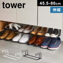 山崎実業 浮かせる伸縮シューズラック タワー tower 5631 5632 靴箱 下駄箱 シューズホルダー シューズクローク 伸縮 棚下 収納ラック 靴 整理 玄関 引っ掛け収納 スリム 黒 白 棚 靴ラック ホワイト ブラック 長さ調節 省スペース yamazaki おしゃれ ブランド