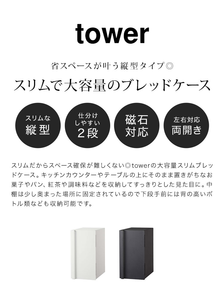 ブレッドケース 縦型 山崎実業 タワー パンケース パン入れ 二段 スリム 調味料入れ 調味料ケース ワイン 収納 ボトルOK シンプル おしゃれ ベーシック キッチン 台所 保存ケース ブラック 黒 白 ホワイト tower 無地 大容量 収納 ボックス 食パン マグネット 5680 5681