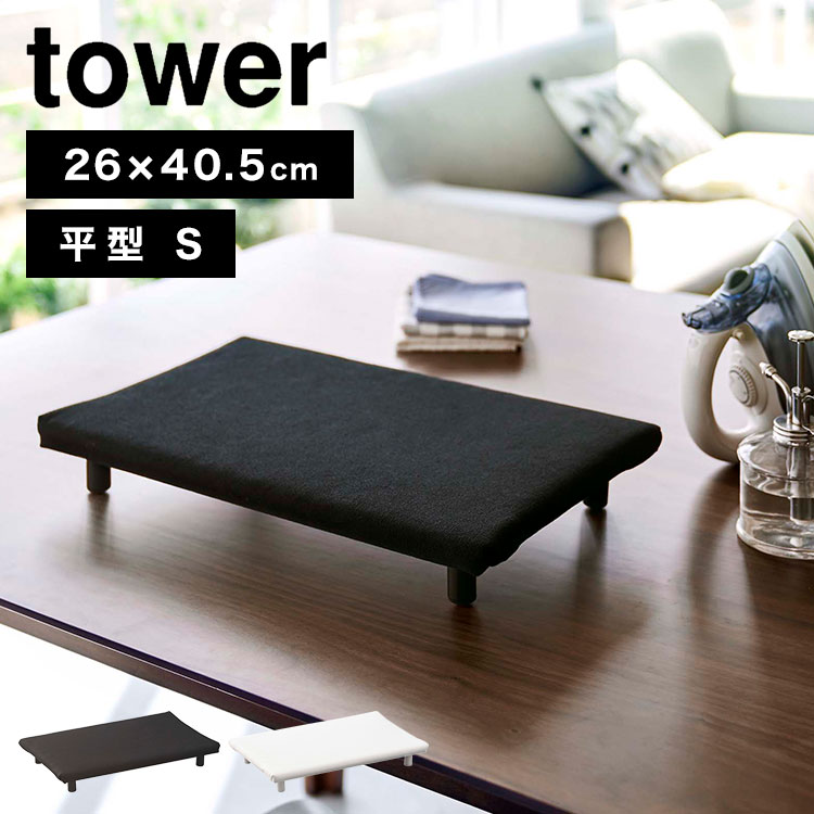 卓上脚付き 平型アイロン台S タワー 山崎実業 ミニ アイロン台 コンパクト 省スペース スチームアイロ..