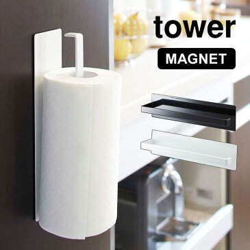 マグネットキッチンペーパーホルダー tower 山崎実業 ペーパーホルダー マグネット タワー 冷蔵庫横 タオルホルダー タオル掛け キッチン収納 キッチンペーパー収納 ホワイト ブラック 白 黒 磁石 冷蔵庫 7127 7128 壁面収納 すっきり 省スペース タオルハンガー yamazaki