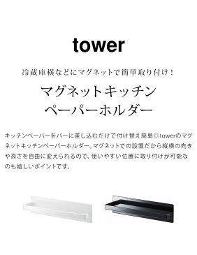 マグネットキッチンペーパーホルダー tower 山崎実業 ペーパーホルダー マグネット タワー 冷蔵庫横 タオルホルダー タオル掛け キッチン収納 キッチンペーパー収納 ホワイト ブラック 白 黒 磁石 冷蔵庫 7127 7128 壁面収納 すっきり 省スペース タオルハンガー yamazaki