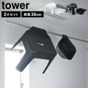 【送料無料】あす楽 山崎実業 タワー tower マグネット&引っ掛け湯おけ 風呂イス 2点セット ブラック 浮かせる 引っ掛ける 吊るす カビない 桶 洗面器 磁石 お風呂 いす 椅子