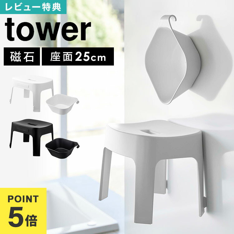 \本日全品ポイント5倍/【特典あり】タワー 風呂イス マグネット SH25 湯おけ セット 引っ掛け湯おけ SET 山崎実業 tower バスチェア セット お...