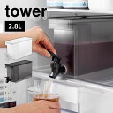 冷蔵庫ドリンクサーバー 2.8L 山崎実業 タワー tower プラスチック 蛇口付き おしゃれ 冷水筒 横置き 食洗機可 洗いやすい ピッチャー ウォータージ...