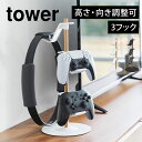 置台が動くゲームコントローラー収納ラック 山崎実業 タワー tower 省スペース おしゃれ スタンド 充電 ヘッドセット ゲーム機 周辺機器 ゲームパッド ホルダー 置き場 フック ハンガー 1699 1700 yamazaki 山実 コンパクト スリム 卓上 デスク 3段 白 黒 シンプル