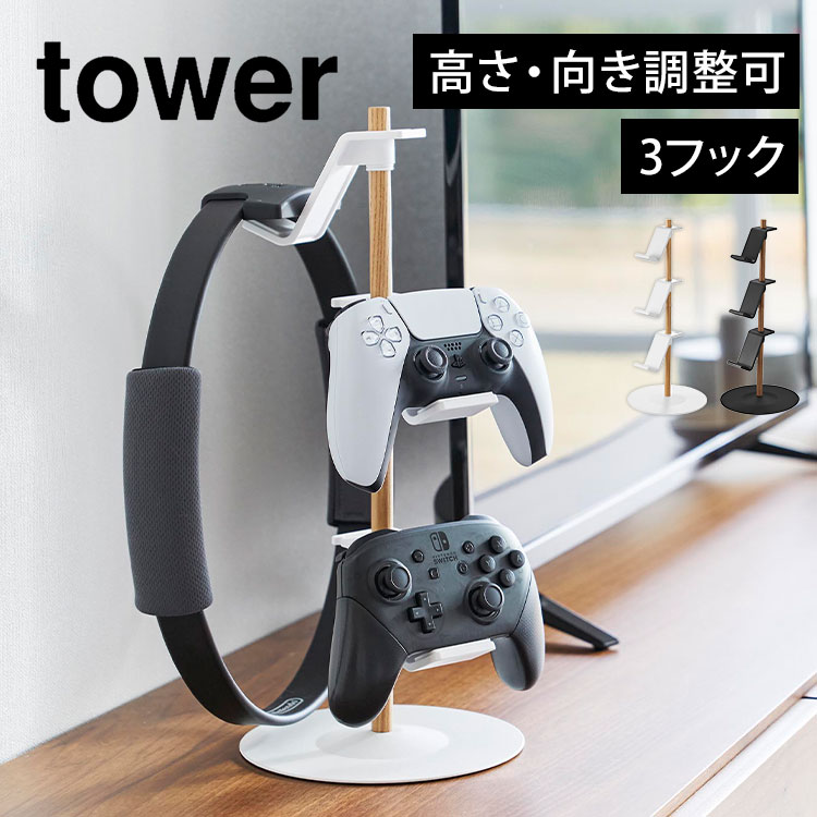 置台が動くゲームコントローラー収納ラック 山崎実業 タワー tower 省スペース おしゃれ スタンド 充電 ヘッドセット ゲーム機 周辺機器 ゲームパッド ホルダー 置き場 フック ハンガー 1699 1700 yamazaki 山実 コンパクト スリム 卓上 デスク 3段 白 黒 シンプル