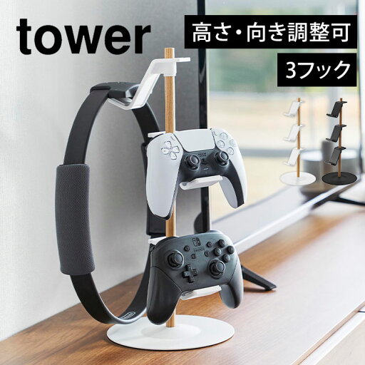 置台が動くゲームコントローラー収納ラック 山崎実業 タワー tower 省スペース おしゃれ スタンド 充電 ヘッドセット ゲーム機 周辺機器 ゲームパッド ホルダー 置き場 フック ハンガー 1699 1700 yamazaki 山実 コンパクト スリム 卓上 デスク 3段 白 黒 シンプル