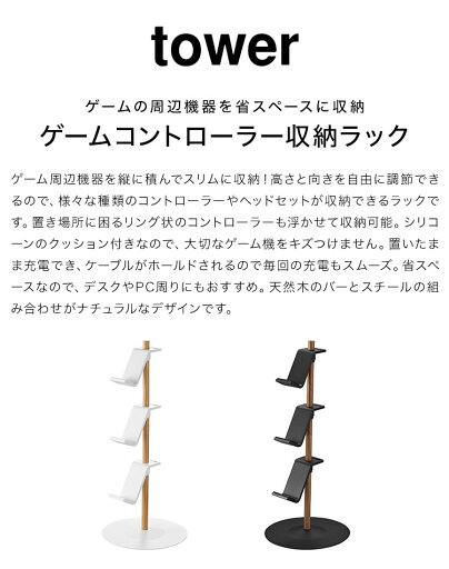 置台が動くゲームコントローラー収納ラック 山崎実業 タワー tower 省スペース おしゃれ スタンド 充電 ヘッドセット ゲーム機 周辺機器 ゲームパッド ホルダー 置き場 フック ハンガー 1699 1700 yamazaki 山実 コンパクト スリム 卓上 デスク 3段 白 黒 シンプル