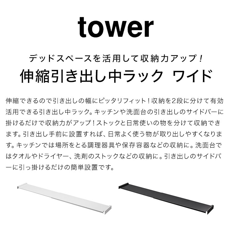 引き出し中ラック ワイド 伸縮 山崎実業 タワー tower 1731 1732 キッチン シンク下 収納 伸縮 2段 ラック スライド 引き出し用 後付け 棚 引っ掛け 調理器具 食品 ストック 台所用品 洗面所 洗面台 整理整頓 シンプル 隙間収納 便利 おしゃれ 省スペース 有効活用 スッキリ 2