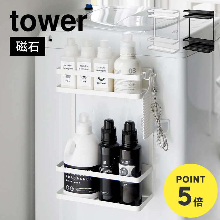 \本日全品ポイント5倍/洗濯機横マグネット収納ラック 2段 山崎実業 タワー tower 洗濯機 マグネット 収納 洗剤 置き場 ストッカー ランドリー 省スペ...