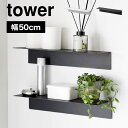 ウォールシェルフ ウォールラック 山崎実業 tower タワー 1929 1930 石膏ボードピン ネジ 対応 アイアン キッチン 白 黒 賃貸 OK 取り付け...