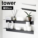 ウォールシェルフ ウォールラック 山崎実業 tower タワー 1931 1932 石膏ボードピン ネジ 対応 アイアン キッチン 白 黒 賃貸 OK 取り付け...