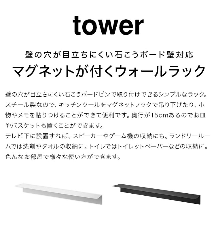 ウォールシェルフ ウォールラック 山崎実業 tower タワー 1931 1932 石膏ボードピン ネジ 対応 アイアン キッチン 白 黒 賃貸 OK 取り付け 壁掛け棚 ホワイト ブラック L字ラック 幅90cm シンプル おしゃれ インテリア 壁面収納 玄関 トイレ スリム 浮かせる 見せる収納 [2]