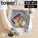 保冷バッグ 山崎実業 タワー tower スーパー コンビニ弁当がそのまま入る洗えるお弁当バッグ ランチバッグ 弁当袋 保温 おしゃれ シンプル 大きめ ランチトート ファスナー 大容量 お弁当入れ エコバッグ 洗える ホワイト ブラック マチ付き 傾かない 底 広い 1939 1940