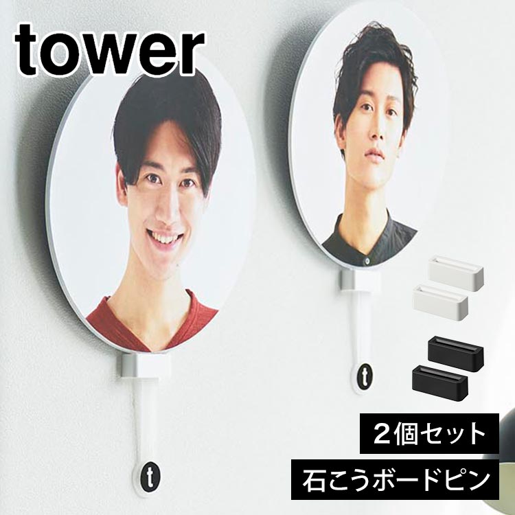 うちわホルダー 山崎実業 tower タワー うちわ収納 ウォール推し活 石こうボード壁対応 1953 1954 うちわスタンド 壁掛け おしゃれ 壁面収納 収納ホルダー 団扇 推し グッズ収納 飾る 白 黒インテリア うちわ置き コンパクト シンプル 石膏ボードピン 木ネジ 浮かせる