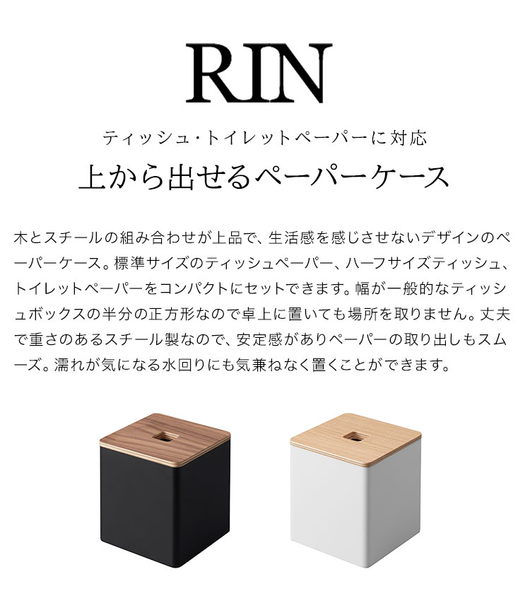 ロールティッシュ ケース RIN リン 山崎実業 上から出せるティッシュ&トイレットペーパーケース ティッシュケース 縦置き キューブ ボックス ハーフ おしゃれ ホテル シンプル 白 黒 モノトーン スタイリッシュ スチール 高級感 2001 2002 北欧 コンパクト 省スペース [2]
