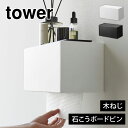 ペーパータオルホルダー ケース 山崎実業 タワー tower 石こうボード壁対応トレー付きペーパータオルディスペンサー 壁掛け 下から トイレ おしゃれ 壁面 ...
