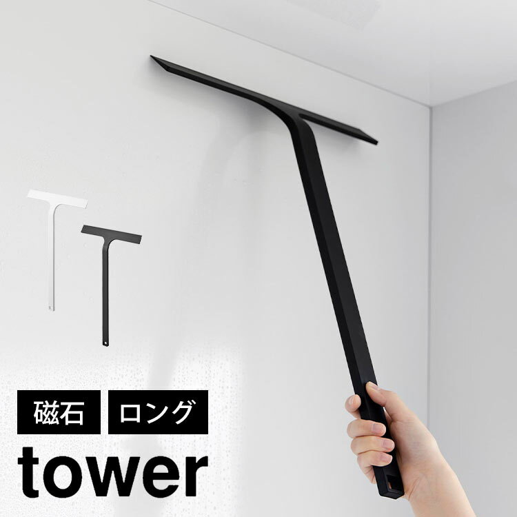 マグネット水切りワイパー ロング 山崎実業 tower タワー スキージー 掃除用具 2005 20 ...