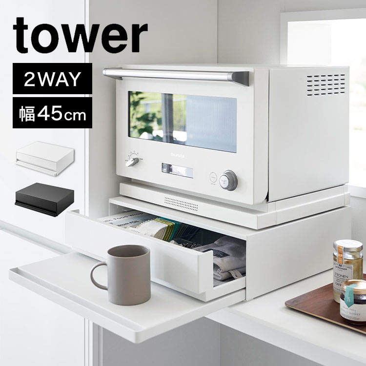 キッチン家電下引き出し＆スライドテーブル 山崎実業 tower タワー 2007 2008 キッチン 作業台 幅 45cm レンジ下 収納 引き出し スライド ツーウェイ 調理台 スペース 有効活用 台所 オーブン …