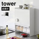 隠せる調味料ラック tower タワー 山崎実業 前が開く 調味料棚 スパイス ラック キッチン 収納 コンロ横 背の高い調味料 サラダ油 1L 収納可能 油は...