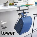 ランドセルハンガー 山崎実業 タワー tower デスク横ランドセル&リュックハンガー 2030 2031 ランドセル収納 机下 デスク カウンター 天板 穴あ...