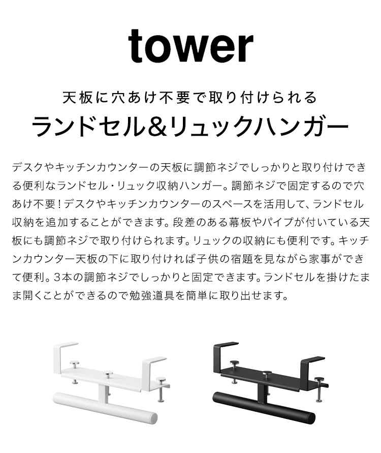 ランドセルハンガー 山崎実業 タワー tower デスク横ランドセル&リュックハンガー 2030 2031 ランドセル収納 机下 デスク カウンター 天板 穴あけ不要 省スペース 子供部屋 小学生 キッズ リビング学習 浮かせる収納 コンパクト ランドセルラック 入学 バッグハンガー 白 黒 [2]