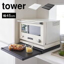 キッチン家電下スライドテーブル 山崎実業 tower タワー キッチン 作業台 レンジ下 調理台 台所 オーブン 炊飯器 ケトル 下 省スペース コンパクト シ...