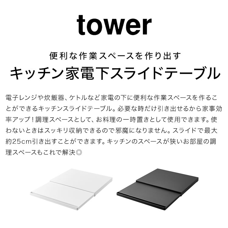 キッチン家電下スライドテーブル 山崎実業 tower タワー キッチン 作業台 レンジ下...