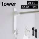 山崎実業 石こうボード壁対応物干し竿ホルダー タワー tower 2個組 室内干し 部屋干し 屋内 賃貸 洗濯 グッズ 石膏ボードピン ラック フック 壁付け ...