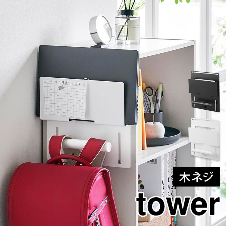 ランドセルラック タワー tower カラーボックス横タブレット＆ランドセルホルダー 山崎実業 2123 2124 PC パソコン 壁面収納 壁掛け 棚横 子供部屋 小学生 キッズ 省スペース 浮かせる収納 壁付け コンパクト 木ねじ ランドセル収納 新学期 バッグハンガー リュック 白 黒