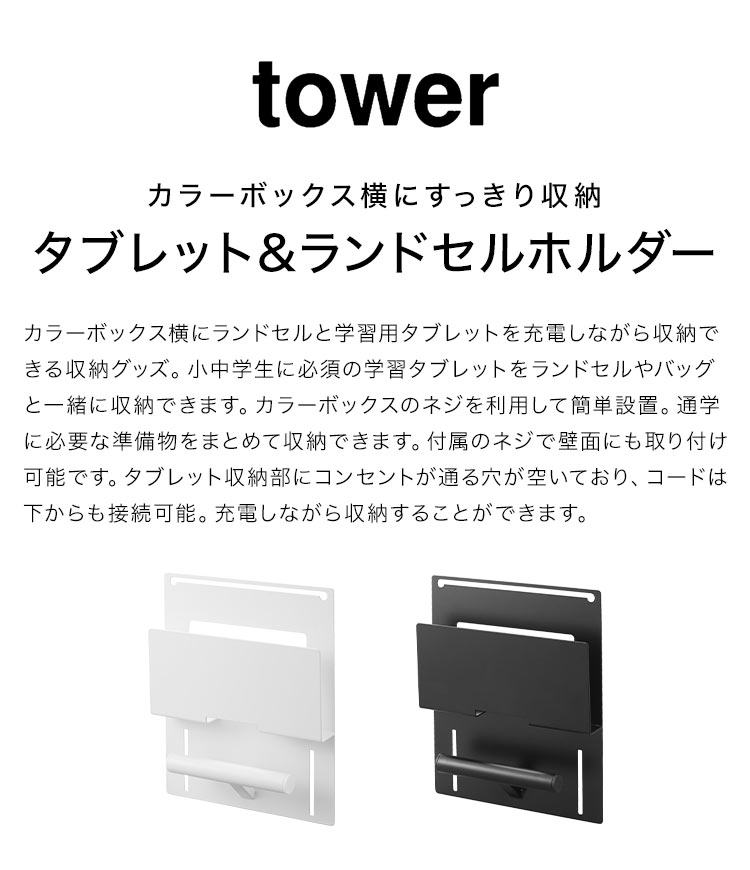 ランドセルラック タワー tower カラーボックス横タブレット&ランドセルホルダー 山崎実業 2123 2124 PC パソコン 壁面収納 壁掛け 棚横 子供部屋 小学生 キッズ 省スペース 浮かせる収納 壁付け コンパクト 木ねじ ランドセル収納 新学期 バッグハンガー リュック 白 黒 [3]