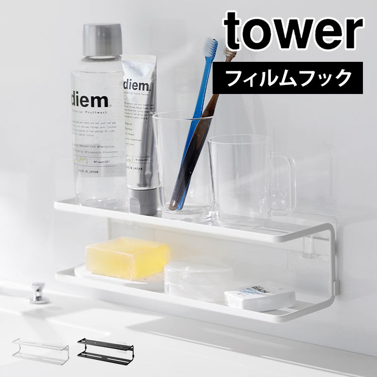 \本日全品ポイント5倍/フィルムフックサニタリーラック 2段 山崎実業 タワー tower 洗面所 収納棚 壁掛け 洗面台 小物置き ラック スリム ワイド 吊...